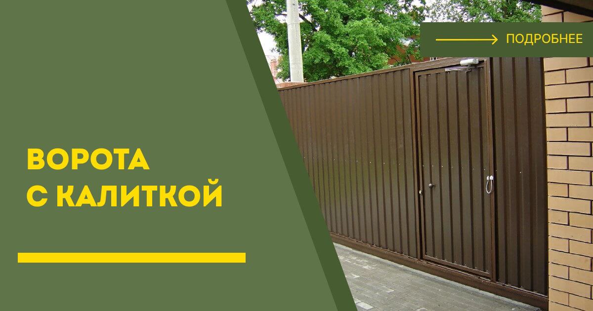 Купить ворота с калиткой под ключ Алексин, цена от 24294 руб